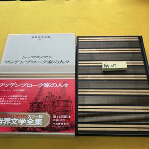 F44-017 トーマス・マン ブッデンブローク家の人々 河出書房