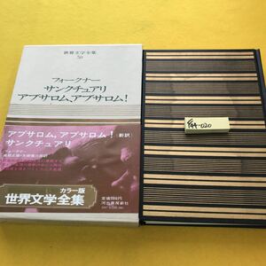 F44-020 世界文学全集 50 フォークナー サンクチュアリ アブサロム、アブサロム！河出書房