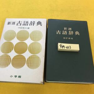 F44-023 新選 古語辞典 改訂新版 中田祝夫編 小学館 書き込み有り