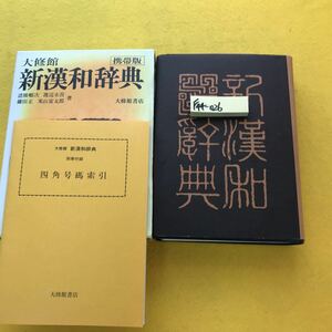 F44-026 新漢和辞典 携帯版 大修館書店