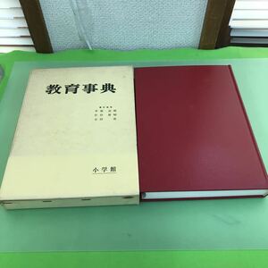 F38-026 教育事典 平塚益徳 沢田慶輔 吉田昇 ・編 小学館