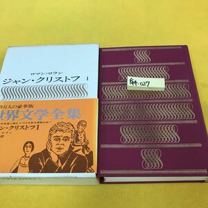 F44-027 世界文学全集 13 ロマン・ロラン ジャン・クリストフ 1 河出書房