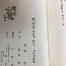 F38-031 亀井勝一郎 全集 第十三巻 講談社/月報あり/書き込みあり_画像5