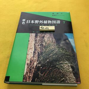 F44-044 原色 日本野外植物図譜 7 補遺 Ⅱ総索引 奥山春季著 誠文堂新光社