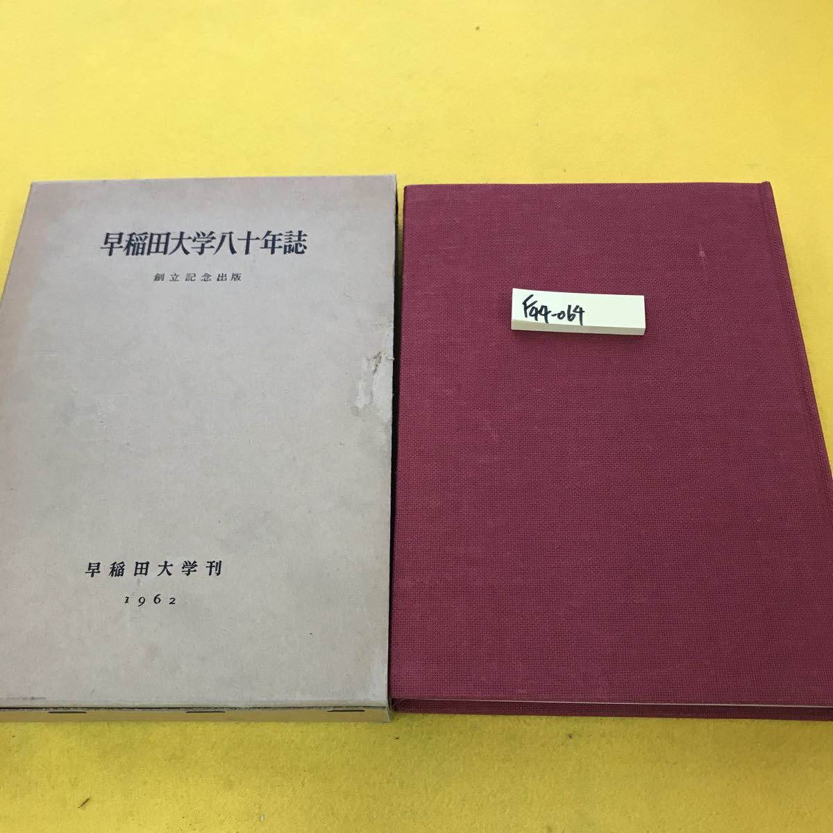 2023年最新】ヤフオク! -早稲田大学(歴史)の中古品・新品・古本一覧