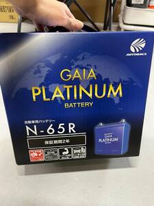 GAIA PLATINUM BATTERY N65R オートバックスプライベートブランドGAIAバッテリー（国産車用）