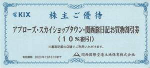 【KIX】関西国際空港土地保有 株主優待 ／アプローズ・スカイショップタウン・関西旅日記お買物10％割引券×1枚／有効期限：2023年12月31日