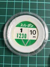  ☆　東レナイロン製　(ダン) スーパーダン　0.8～1.5号　各10m　計3パックセット　 税込定価759円_画像4