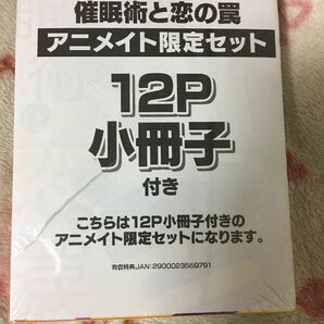 新品『催眠術と恋の罠』鳴坂リン　ディアプラス　アニメイト限定セット　新書館　小冊子　ペーパー　ボーイズラブ　アニメイト　特典　限定