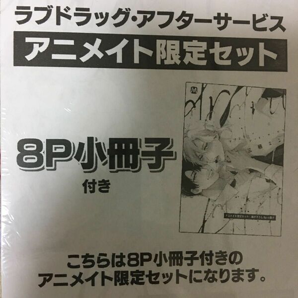 新品『ラブドラッグアフターサービス』三栖よこ　マーブルコミックス　アニメイト限定セット　小冊子　ペーパー　ボーイズラブ　アニメイト