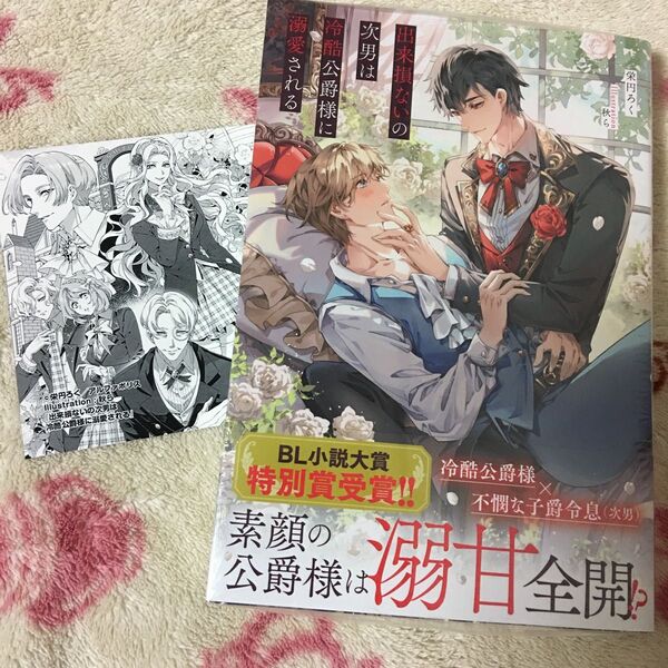 新品『出来損ないの次男は冷酷公爵様に溺愛される』 栄円ろく 秋ら アンダルシュノベルズ ボーイズラブ 限定特典 イラストカード