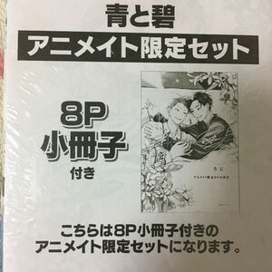 新品 『青と碧』 ろじ アニメイト限定セット　小冊子　Canna　プランタン出版　ボーイズラブ　アニメイト　特典　アニメイト限定