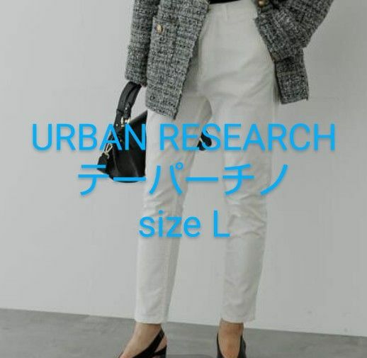 アーバンリサーチURBAN RESEARCHテーパードチノ　white size L