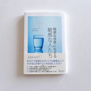 鈍感な世界に生きる敏感な人たち イルセ・サン／〔著〕　枇谷玲子／訳