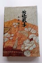 永井路子『北条政子』(上製本)_画像1