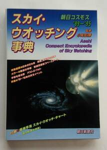 『スカイ・ウオッチング事典』小尾信彌監修