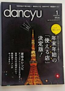 dancyu2013年1月号／年末年始の「使える店」決定版！
