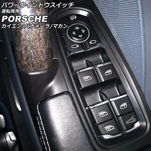 パワーウインドウスイッチ 運転席用 ポルシェ カイエン 92A 2010年03月～2018年11月 ブラック ABS樹脂製 AP-EC796-A
