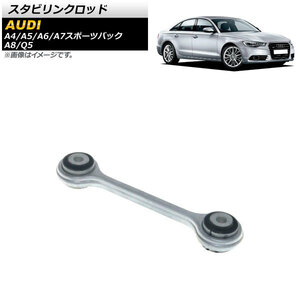 スタビリンクロッド アウディ A7スポーツバック 4G 2011年～2018年 フロント 左右共通 AP-4T882