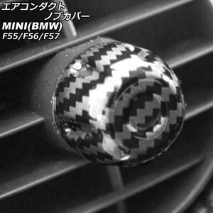 エアコンダクトノブカバー ミニ(BMW) F55/F56/F57 2014年～ ブラックカーボン ABS製 入数：1セット(4個) AP-IT3147-BKC