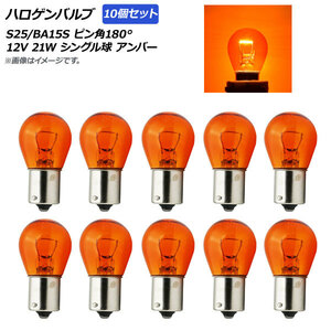 AP ハロゲンバルブ アンバー S25/BA15S ピン角180° シングル球 12V 21W AP-A0021-10P-AM 入数：10個