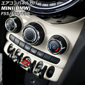 エアコンパネルカバー ミニ(BMW) F55/F56/F57 6.5インチナビ搭載車用 2014年～2018年 ホワイト ABS製 AP-IT3153-WH