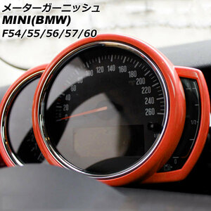 メーターガーニッシュ ミニ(BMW) F54/F55/F56/F57/F60 前期/中期 2014年～2021年 オレンジ ABS製 AP-IT3167-OR