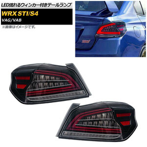 LEDテールランプ スバル WRX STI/S4 VAG/VAB 2014年08月～ クリアレンズ 12V 流れるウィンカー付き 入数：1セット(左右) AP-RF047-CL