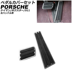 ペダルカバーセット ポルシェ パナメーラ 970/971 2009年03月～ シルバー ステンレス製 AT車用 左ハンドル用 入数：1セット(2個) AP-IT3163