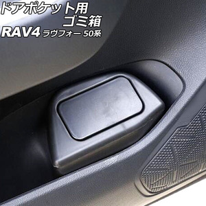 ドアポケット用ゴミ箱 トヨタ RAV4 50系(MXAA52/MXAA54/AXAH52/AXAH54) 2019年04月～ ブラック ABS製 助手席用 AP-AS953-L