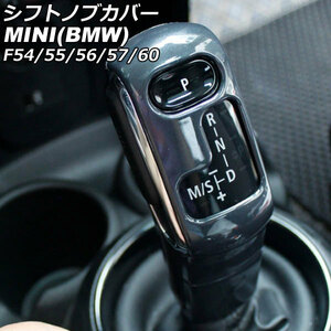 シフトノブカバー ミニ(BMW) F54/F55/F56/F57/F60 2014年～ グレー ABS製 入数：1セット(2個) AP-IT3184-GY