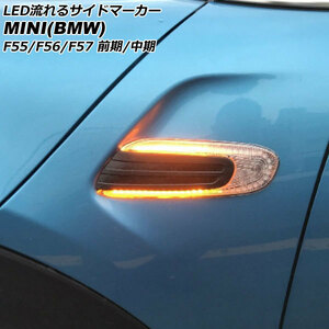 LED流れるサイドマーカー ミニ(BMW) F55/F56/F57 前期/中期 2014年～2021年 クリアレンズ 入数：1セット(左右) AP-LL624-CL