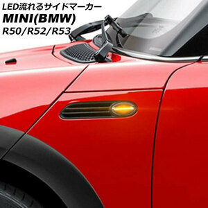 LED流れるサイドマーカー ミニ(BMW) R50/R52/R53 2001年～2009年 クリアレンズ 入数：1セット(左右) AP-LL628-CL