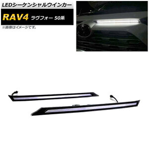 LEDシーケンシャルウインカー トヨタ RAV4 MXAA54/MXAA52/AXAH54/AXAH52 2019年04月～ クリアレンズ 入数：1セット(左右) AP-LL298