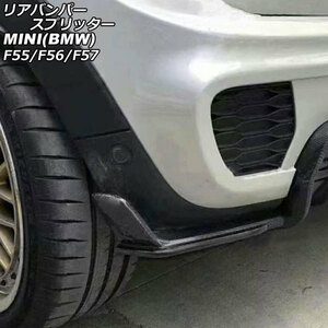 リアバンパースプリッター ミニ(BMW) F55/F56/F57 2014年～ 未塗装 グラスファイバー製 入数：1セット(2個) AP-XT2338