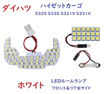 ハイゼットカーゴ LEDルームランプ S320 S330 S321V S331V_画像1