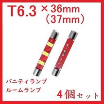 T6.3×36mm(37mm) 3連　バニティランプ ホワイト　4個セット_画像1