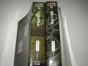  Japan .. novel complete set of works [ Edogawa Ranpo ][ Yokomizo Seishi ]. origin detective library 