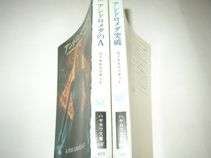 Ｆ・ホイル＆Ｊ・エリオット「アンドロメダのＡ」「アンドロメダ突破」ハヤカワ文庫ＳＦ