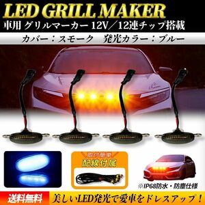 【ブルー スモーク】LED グリルランプ サイドマーカー デイライト