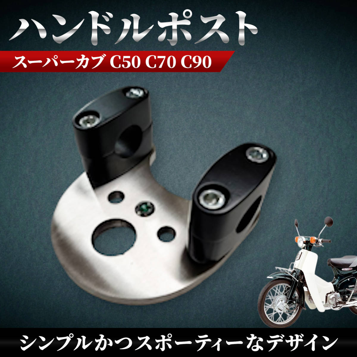 【シルバー ブラック】ハンドルポスト ホンダ用 バイク バーハンドル キット ニ