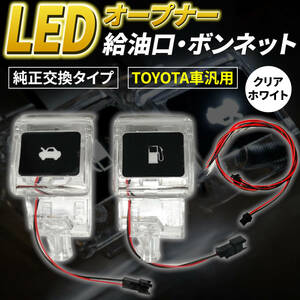 【クリアホワイト】TOYOTA 車 フューエル & ボンネットオープナー 給油口 ボンネット レバー アルファード ノア ヴォクシー ハイエース LED