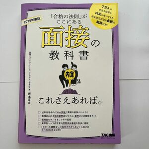 面接の教科書これさえあれば。　「合格の法則」がここにある　２０２５年度版 坂本直文／監修