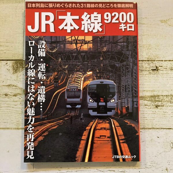 JR本線9200キロ　JTBの交通ムック