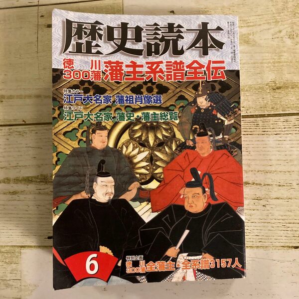 歴史読本 特集　徳川300藩　藩主系譜全伝