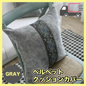 ベルベットクッションカバー 45x45 高級感ビロードエスニック 刺繍 グレー