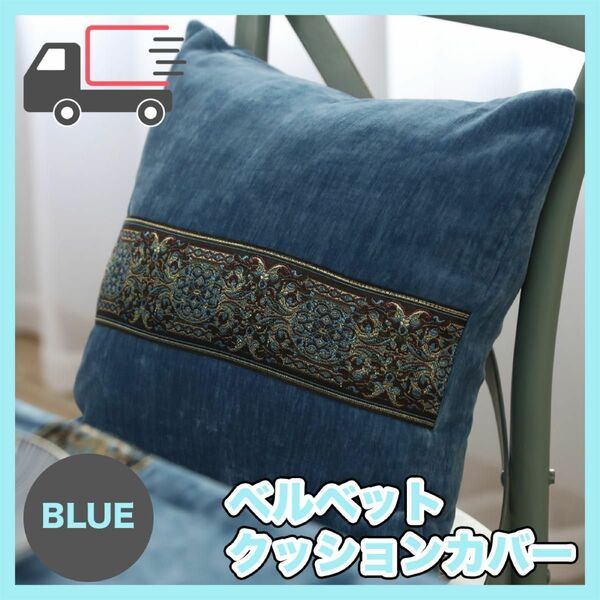 ベルベットクッションカバー 45x45 高級感ビロードエスニック 刺繍 ブルー
