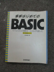 最新はじめてのBASIC　PC-9800シリーズ