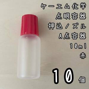 新品未使用　ケーエム化学　点眼容器A点容器　押込ノズル　10ml 10個　赤色