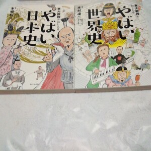 やばい日本史　やばい世界史　偉人伝　社会　歴史